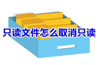 只读文件怎么取消只读 word突然变成只读模式怎么取消