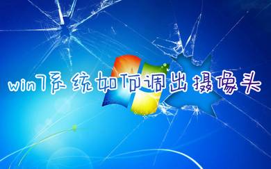 win7系统如何调出摄像头 win7电脑摄像头怎么打开