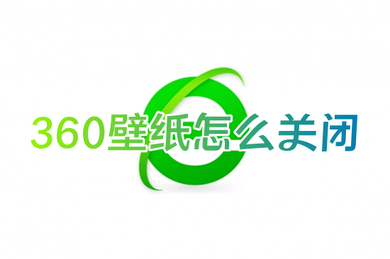 360壁纸怎么关闭 360锁屏壁纸如何关闭