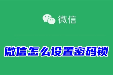 微信怎么设置密码锁 微信设置手势密码锁的方法教程