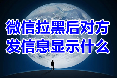 微信拉黑后对方发信息显示什么 微信被拉黑的人发信息显示什么