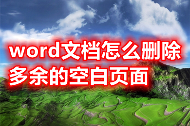 word文档怎么删除多余的空白页面 word删不掉空白反而删字怎么解决