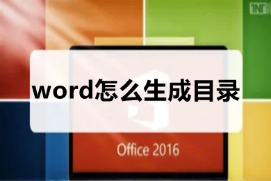 word怎么生成目录 如何一键生成目录word