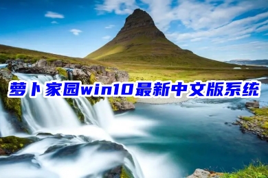 萝卜家园win10最新中文版系统下载 windows精简版系统iso镜像文件下载