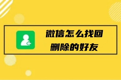 微信怎么找回删除的好友微信号 免费恢复微信好友的十种方法教程