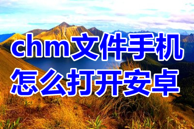 chm文件手机怎么打开安卓 手机如何看chm格式文件