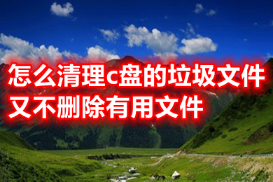 怎么清理c盘的垃圾文件又不删除有用文件 c盘红色爆满怎么深度处理