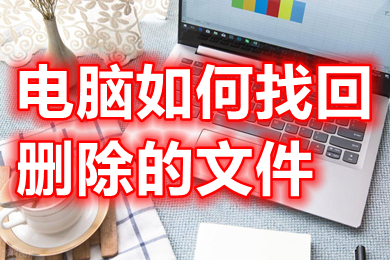 电脑如何找回删除的文件 电脑回收站文件误删找回怎么恢复