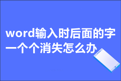 word输入时后面的字一个个消失怎么办 word写一个字后面就删一个字如何修改