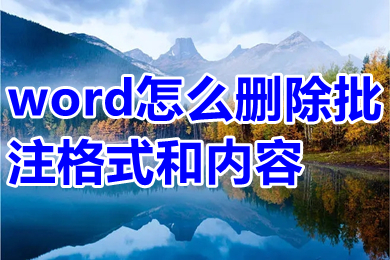 word怎么删除批注格式和内容 word如何关闭批注模式删除标注引用