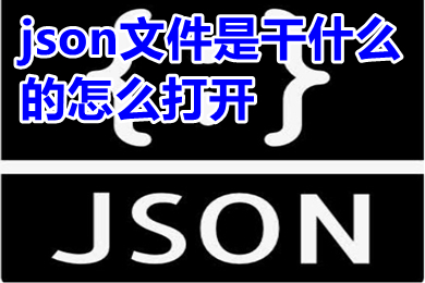 json文件是干什么的怎么打开 json是什么格式的文件怎么解析