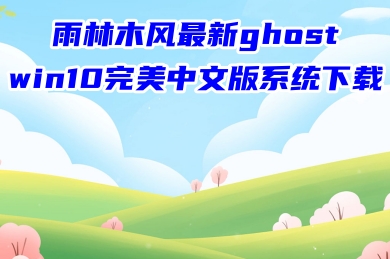 雨林木风最新ghost win10完美中文版系统下载 windows10系统精简iso镜像文件下载