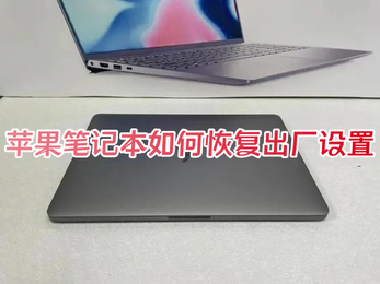 苹果笔记本如何恢复出厂设置 macbook一键还原系统的方法