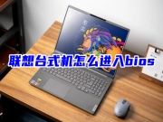 win7联想台式机怎么进入bios设置界面 联想电脑进入u盘启动项的方法教程