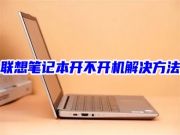 联想笔记本开不开机解决方法 lenovo电脑黑屏开不了机自救的方法教程