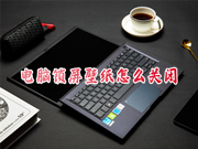 电脑锁屏壁纸怎么关闭 win10系统如何关锁屏界面