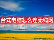 台式电脑怎么连无线网 家用台式无线网络连接怎么设置