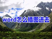 word怎么插图进去 word插图为什么显示不全