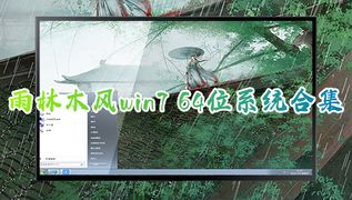 雨林木风win7 64位系统合集