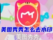 电脑上用美图秀秀怎么去水印文字logo 美图秀秀去水印图片又不破坏图片不留痕迹教程