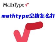 mathtype空格怎么打出来 mathtype公式编辑器里面如何输入空格