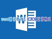 word兼容模式怎样换成正常模式 word文档一打开就是兼容模式怎么去除