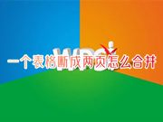 一个表格断成两页怎么合并 wps表格分两页断开怎么办