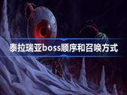 泰拉瑞亚boss顺序和召唤方式 泰拉瑞亚boss掉落大全