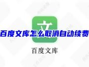 百度文库怎么取消自动续费 电脑百度文库自动扣费怎么申请退款服务