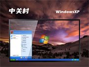 中关村 winxp sp3 家庭正式版系统 v2022.02