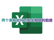 两个表格如何匹配出相同的数据 vlookup如何比对两个excel表格相同数据