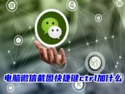 电脑微信截图快捷键ctrl加什么 苹果电脑微信键盘截图快捷键怎么设置