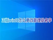 正版win10怎么更改管理员名字 笔记本win10怎么更改账户名称