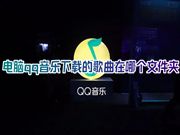 电脑qq音乐下载的歌曲在哪个文件夹 qq音乐下载缓存歌曲在哪个位置