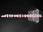 win10笔记本切换窗口的快捷键是什么 快速切换桌面的快捷键是哪个键