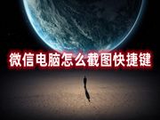 微信电脑怎么截图快捷键 微信电脑版如何截图聊天记录