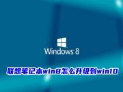 联想笔记本win8怎么升级到win10 华硕电脑win8升级到win10系统永久激活方法