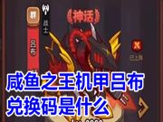 咸鱼之王机甲吕布兑换码是什么 咸鱼之王机甲吕布怎么获得