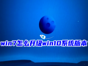 win7怎么升级win10系统版本 win7免费升级win10系统安装教程