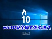 联想笔记本电脑win10安全模式怎么进入 win10开机时按f8进不了安全模式怎么办