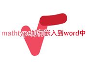 mathtype如何嵌入到word中 win10系统mathtype怎么装到word