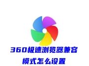 360极速浏览器兼容模式怎么设置 360极速浏览器极速模式怎么开