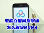 电脑百度网盘限速怎么解除2023 百度网盘下载速度为什么这么慢