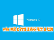 win10恶心的管理员权限怎么取消 win10明明是管理员还要权限怎么解决