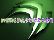 NVIDIA电脑显卡驱动怎么更新 笔记本win10显卡驱动怎么更新