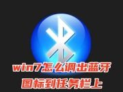 win7怎么调出蓝牙图标到任务栏上 windows7电脑上的蓝牙在哪个位置