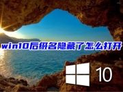 win10后缀名隐藏了怎么打开 win10怎么显示文件后缀名