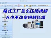 格式工厂怎么压缩视频大小不改变视频长短 格式工厂怎么压缩图片大小