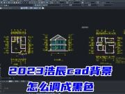 2023浩辰cad背景怎么调成黑色 cad如何把背景换成白色