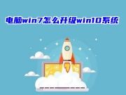 电脑win7怎么升级win10系统 windows10好用还是windows7好用